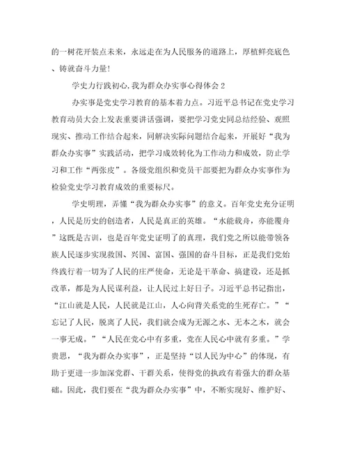 学史力行践初心,我为群众办实事心得体会范文