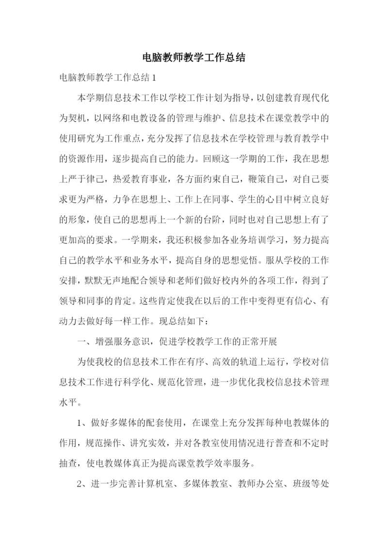 电脑教师教学工作总结.docx