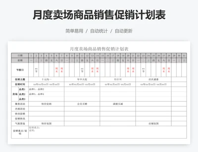 月度卖场商品销售促销计划表