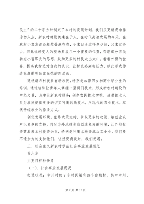 新农村经济建设和社会事业发展规划.docx