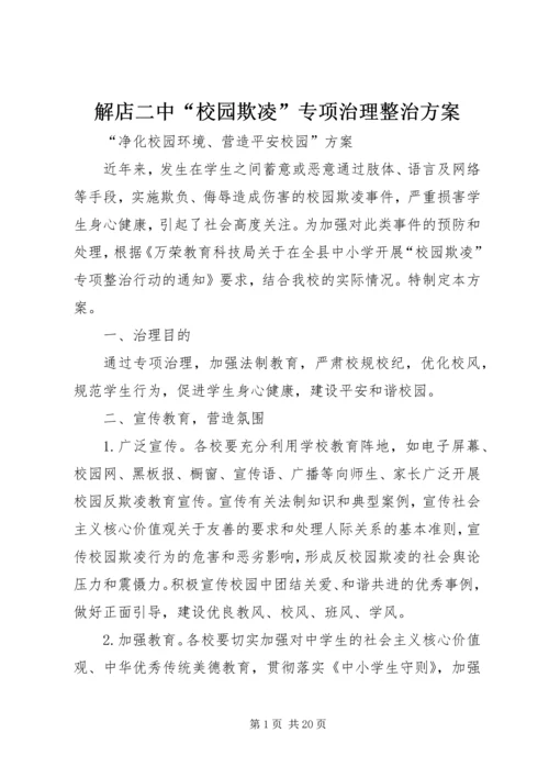 解店二中“校园欺凌”专项治理整治方案.docx