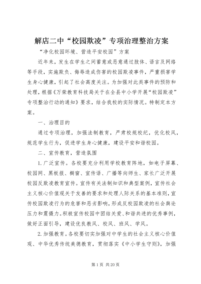 解店二中“校园欺凌”专项治理整治方案.docx