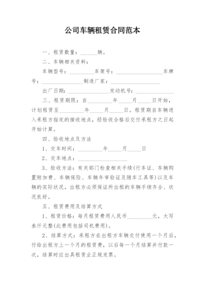 公司车辆租赁合同范本_2.docx