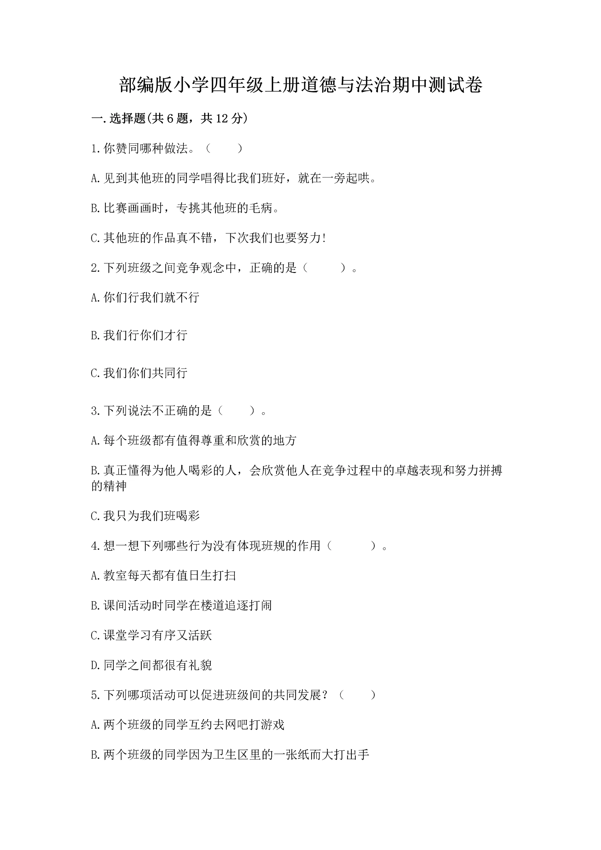 部编版小学四年级上册道德与法治期中测试卷含下载答案.docx