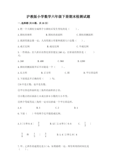 沪教版小学数学六年级下册期末检测试题及完整答案（名师系列）.docx