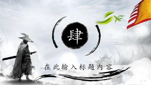 中国风水墨武侠笑傲江湖水墨PPT动态模板