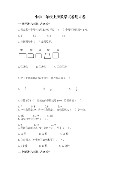 小学三年级上册数学试卷期末卷及参考答案（轻巧夺冠）