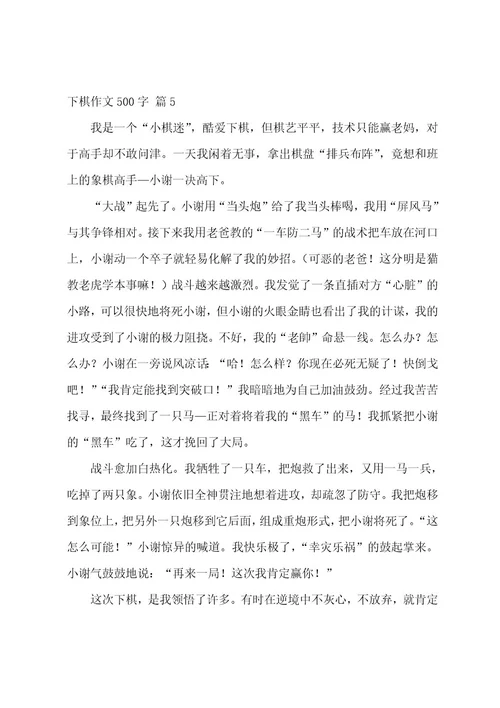 下棋作文500字