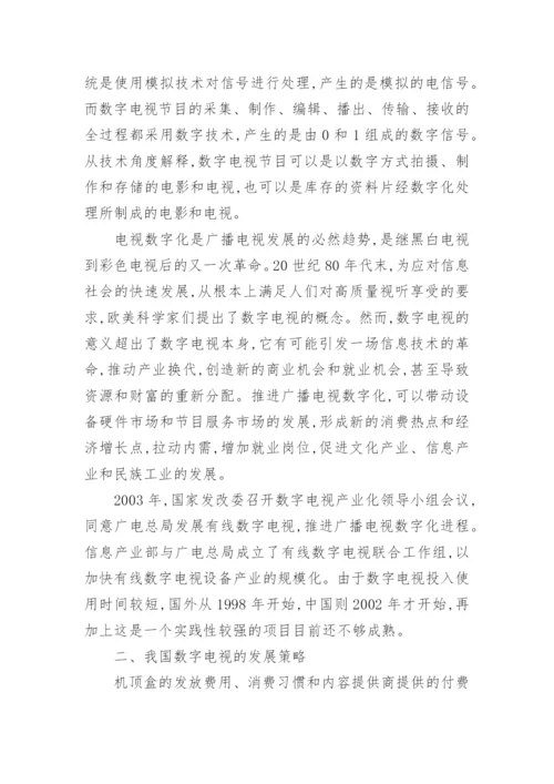 我国数字电视的发展策略研究论文.docx