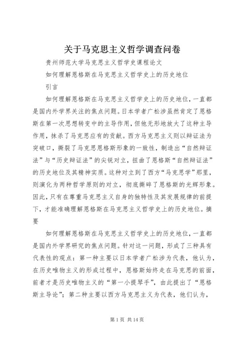 关于马克思主义哲学调查问卷 (3).docx