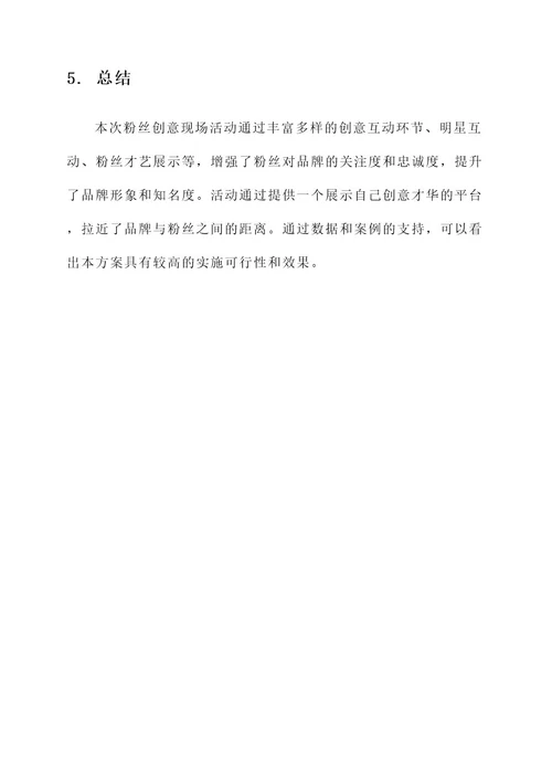 粉丝创意现场活动方案