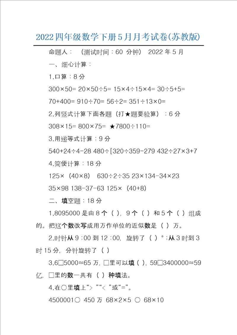 2022四年级数学下册5月月考试卷苏教版