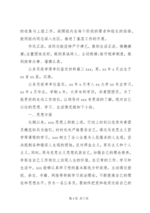 公务员政审原单位鉴定材料.docx