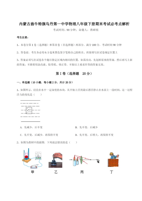 专题对点练习内蒙古翁牛特旗乌丹第一中学物理八年级下册期末考试必考点解析试题（含解析）.docx