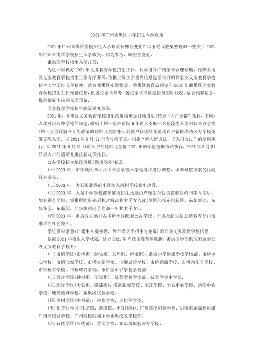 2021年广州番禺区小学招生入学政策