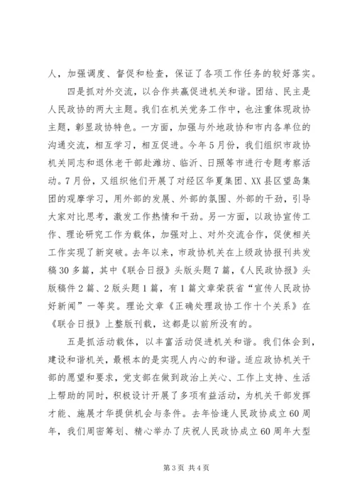 创建和谐型政协机关经验交流.docx