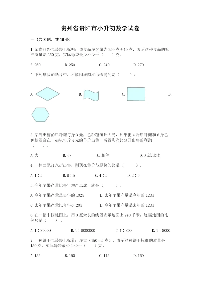 贵州省贵阳市小升初数学试卷及参考答案（典型题）.docx