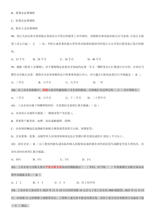 2023年创深交所董秘资格考试题库备选.docx