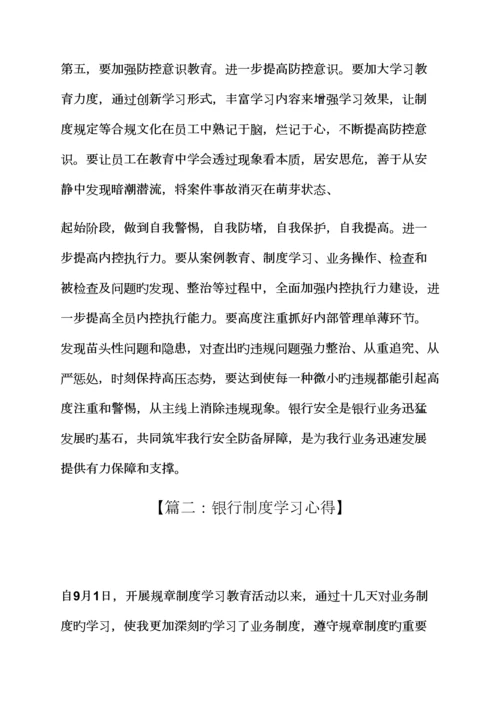 全新规章新版制度之学银行新版制度心得体会.docx
