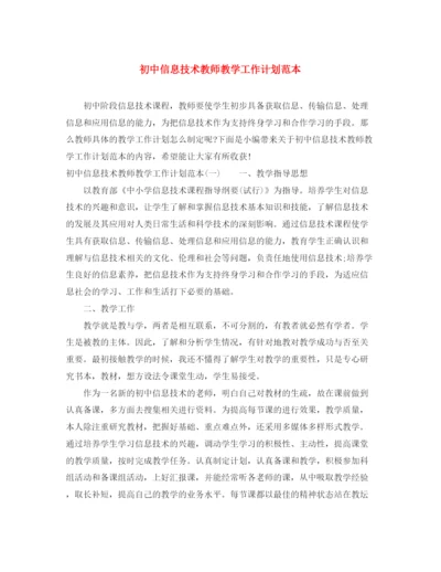 精编之初中信息技术教师教学工作计划范本.docx