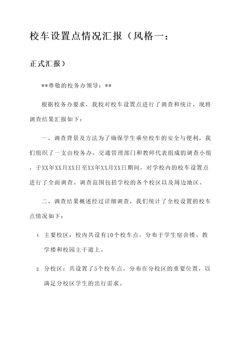 校车设置点情况汇报