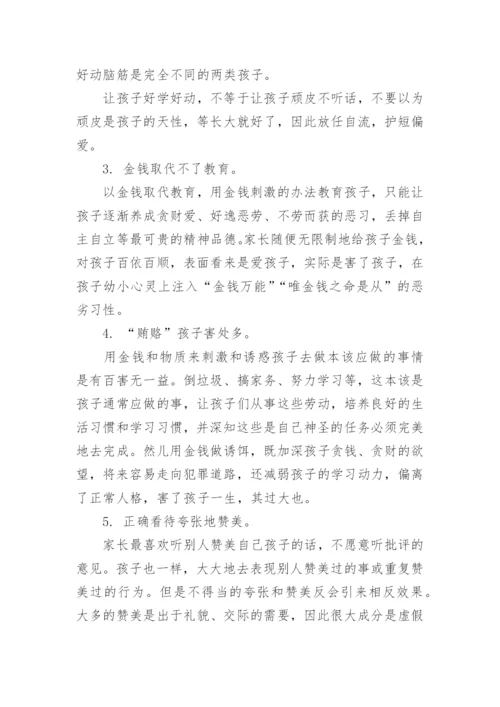 家长应该如何采用正确的家庭教育方法.docx