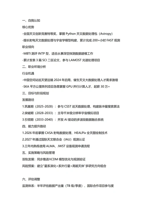 大学生职业生涯规划书(天文学科专业)
