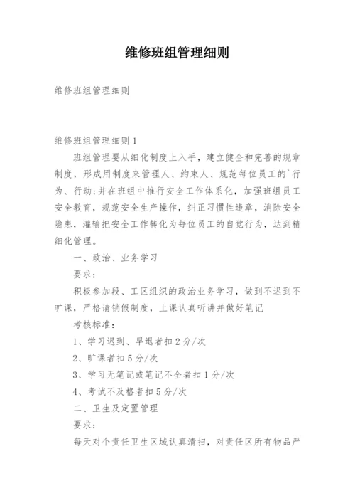 维修班组管理细则.docx