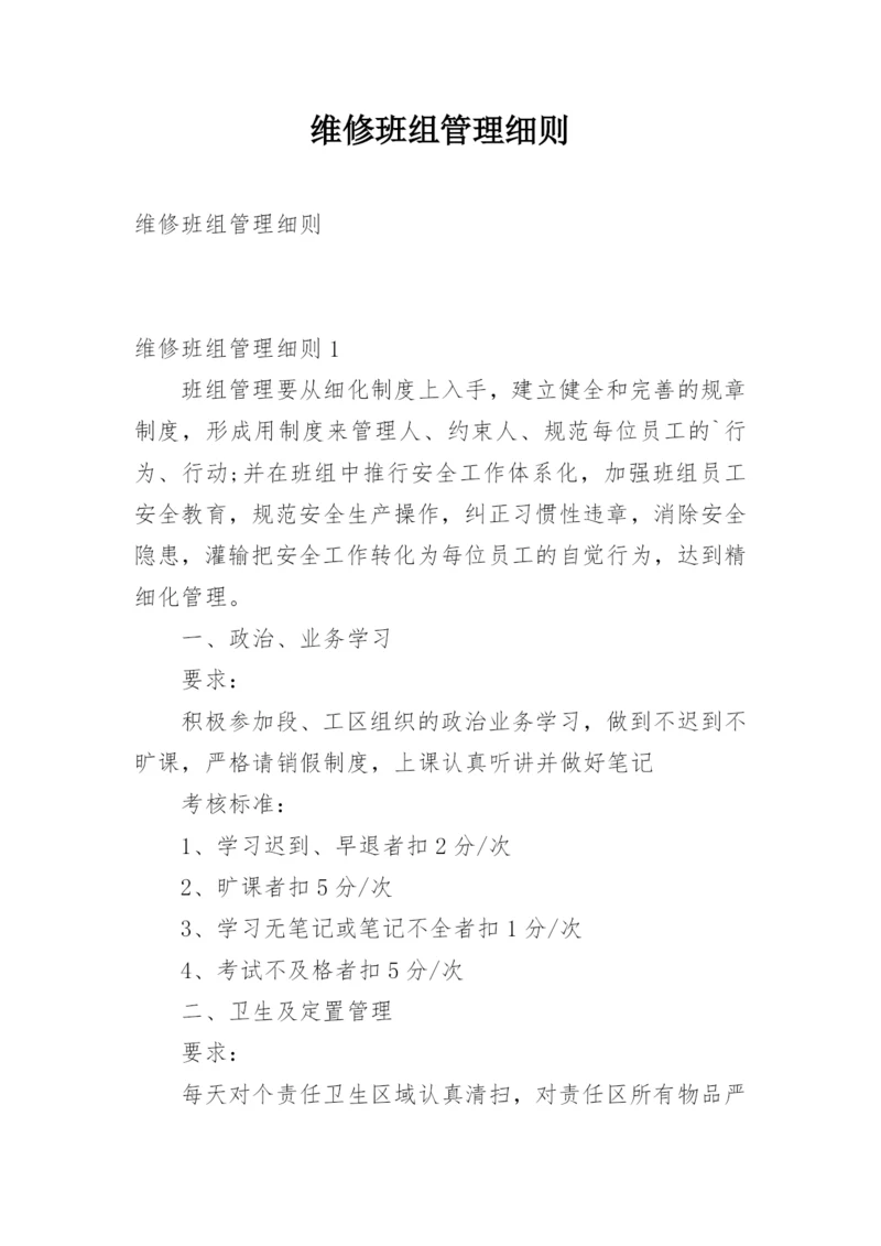 维修班组管理细则.docx