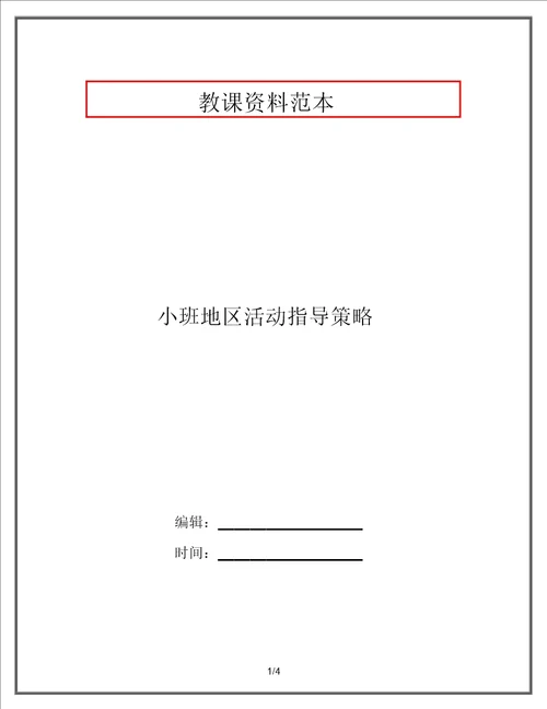 小班区域活动指导策略