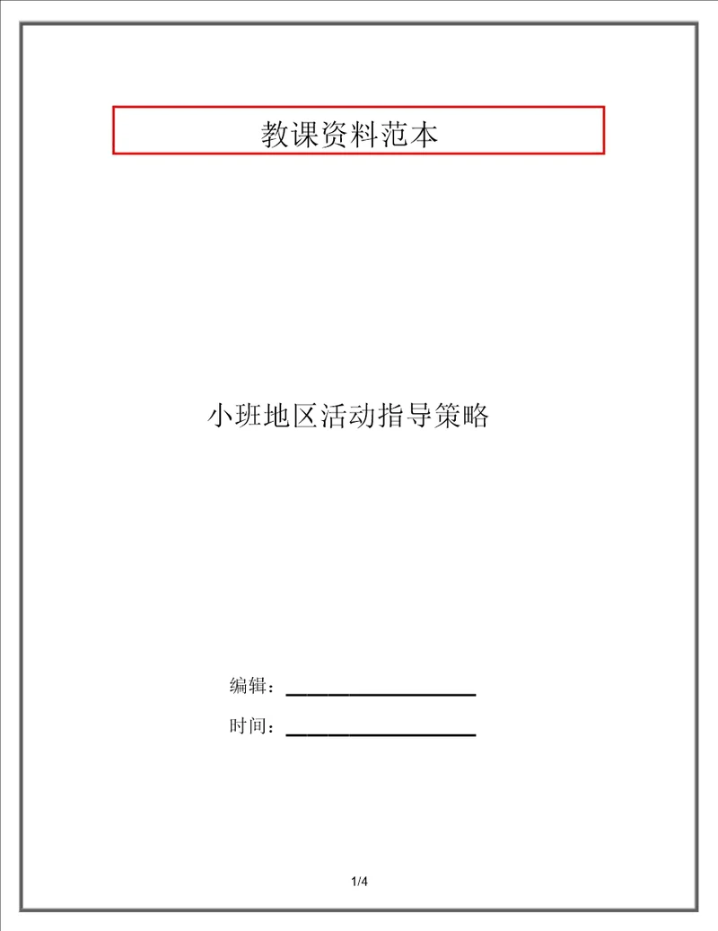 小班区域活动指导策略