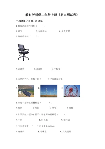 教科版科学二年级上册《期末测试卷》含答案（实用）.docx