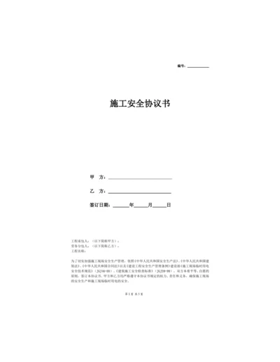 施工安全协议书范本标准版.docx