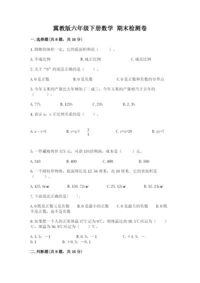 冀教版六年级下册数学 期末检测卷（完整版）.docx