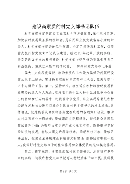 建设高素质的村党支部书记队伍 (4).docx