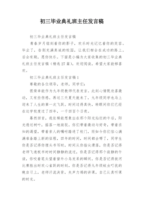 初三毕业典礼班主任发言稿.docx