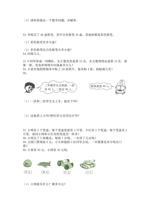 二年级上册数学应用题100道附答案【实用】.docx