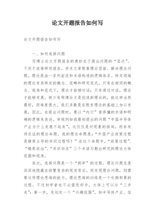 论文开题报告如何写.docx
