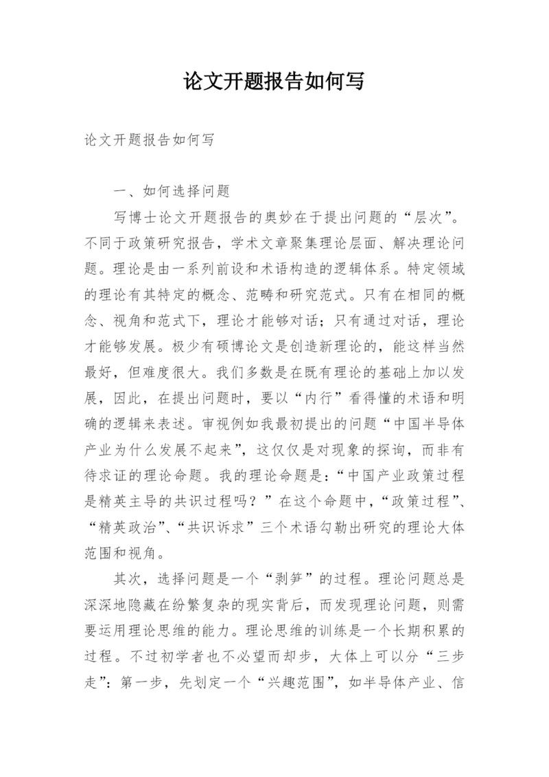 论文开题报告如何写.docx