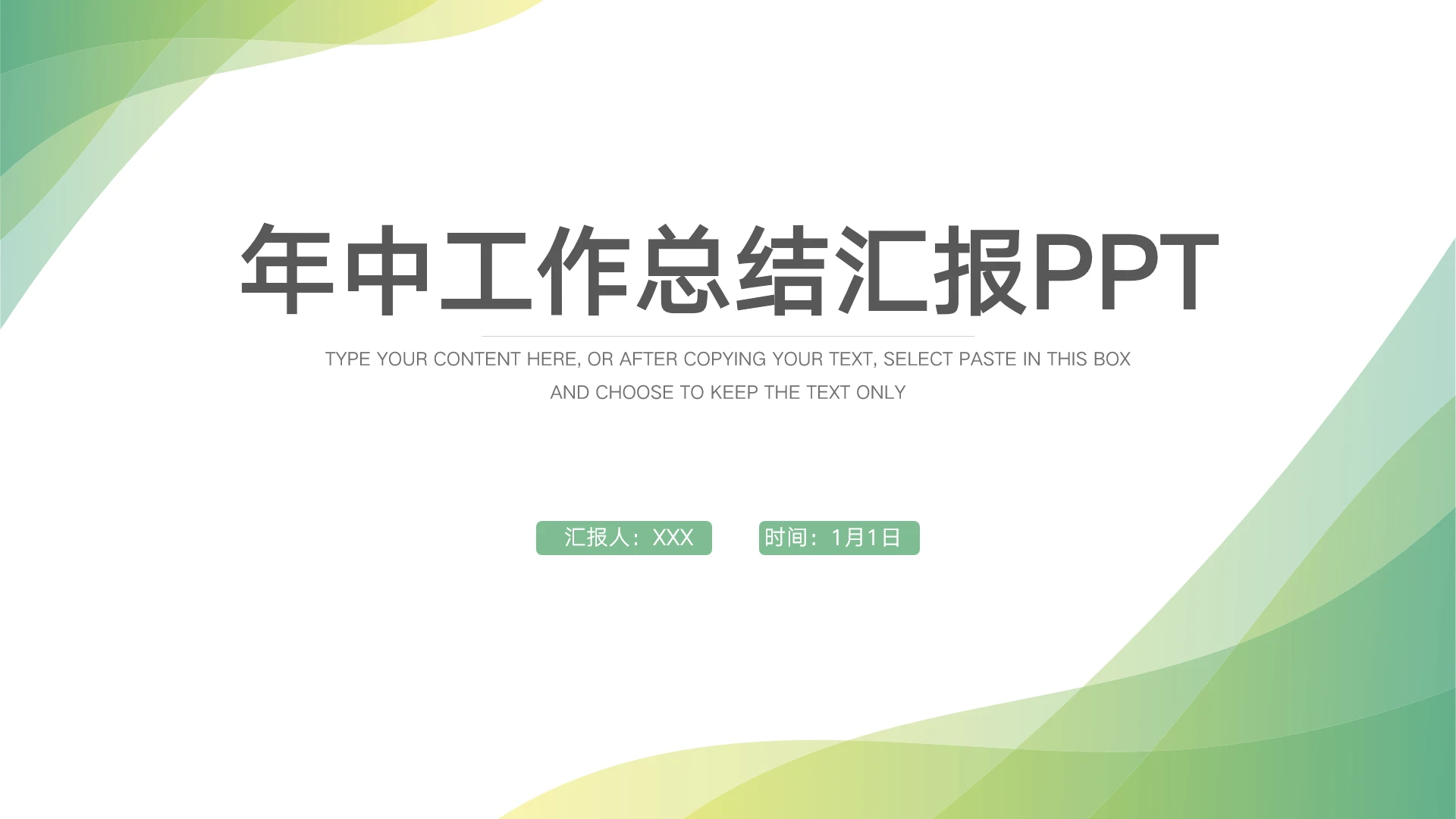 年中工作总结汇报PPT模版