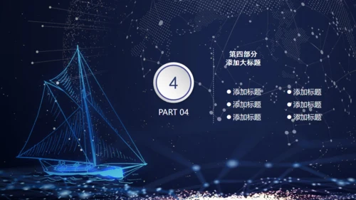 星空梦幻帆船商务工作汇报通用PPT模板