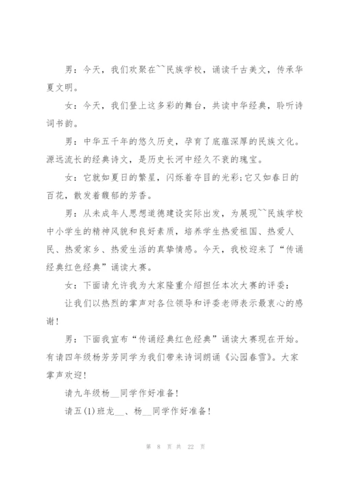 红色经典朗诵比赛推荐主持词.docx