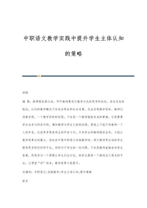 中职语文教学实践中提升学生主体认知的策略.docx