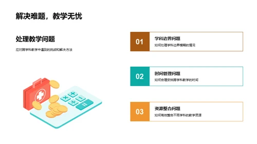 深化变革：跨学科教学探索