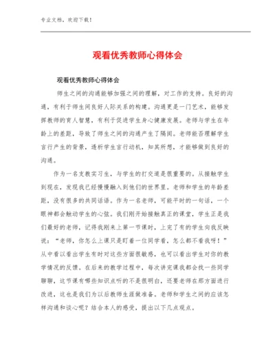 最新观看优秀教师心得体会范文27篇文档合集.docx