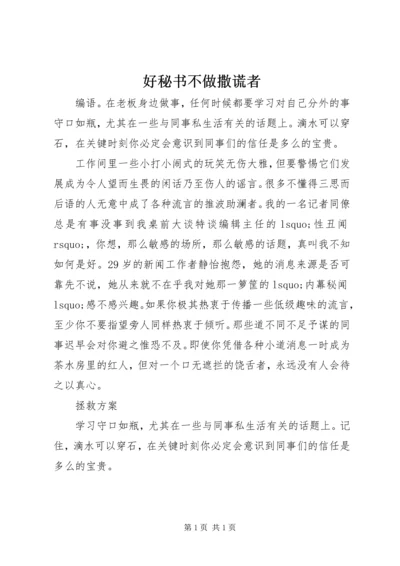 好秘书不做撒谎者 (3).docx