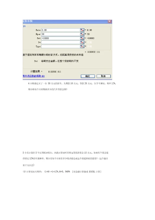 金融理财EXCEL计算基础作业参考答案