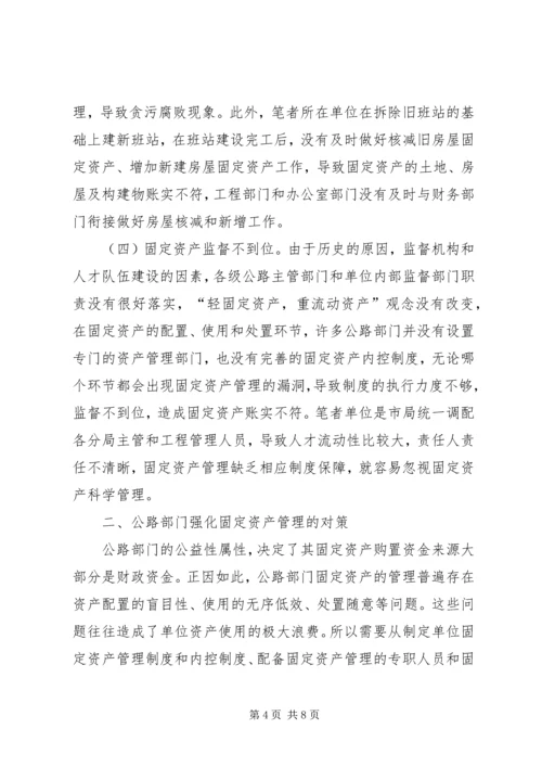 公路部门固定资产管理问题及对策.docx