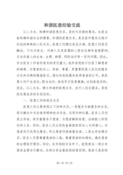 和谐医患经验交流.docx