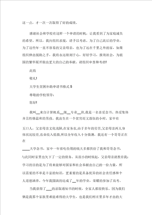 最新大学生贫困补助申请书格式